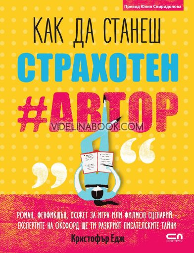 Kак да станеш страхотен #автор: Роман, фенфикшън, сюжет за игра или филмов сценарий - експертите на Оксфорд ще ти разкрият писателските тайни, Кристофър Едж
