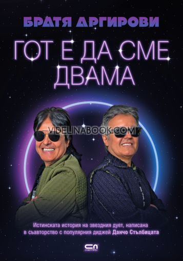 Братя Аргирови: Гот е да сме двама: Биография, Йордан Георгиев