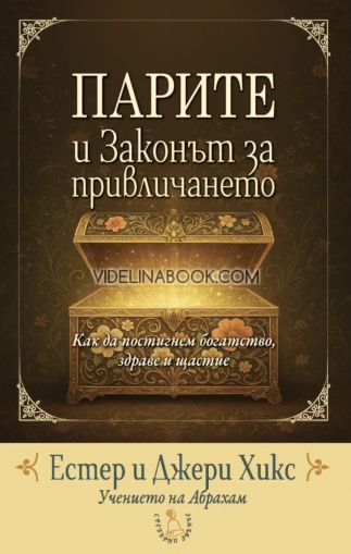 Парите и Законът за привличането: Как да постигнем богатство, здраве и щастие, Естер Хикс, Джери Хикс