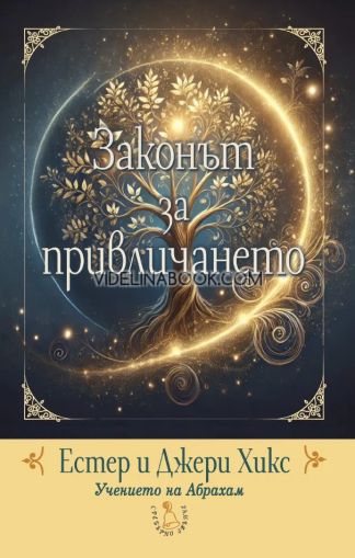 Законът за привличането, Естер Хикс, Джери Хикс