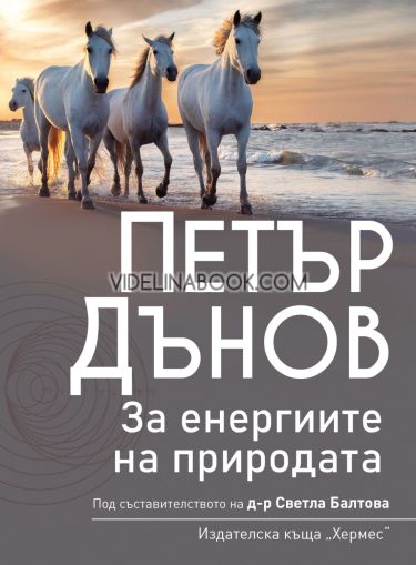 Петър Дънов: За енергиите на природата, д-р Светла Балтова
