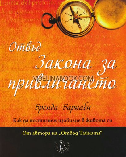 Отвъд Закона за привличането: Как да постигнем изобилие в живота си, Бренда Барнаби