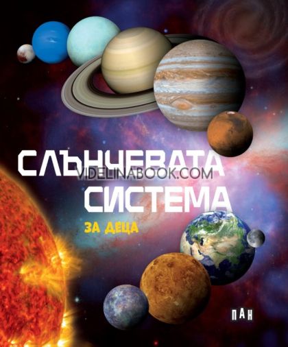 Слънчевата система за деца, Пан