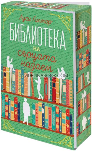 Библиотека на сърцата назаем, Луси Гилмор