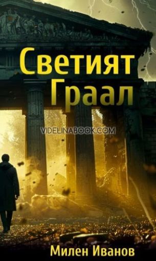 Светият Граал, Милен Иванов