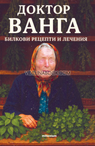 Доктор Ванга: Билкови рецепти и лечения, Катрин Милева