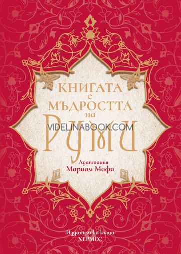 Книгата с мъдростта на Руми, Мариам Мафи