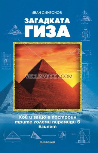 Загадката Гиза: Кой и защо е построил трите големи пирамиди в Египет, Иван Симеонов