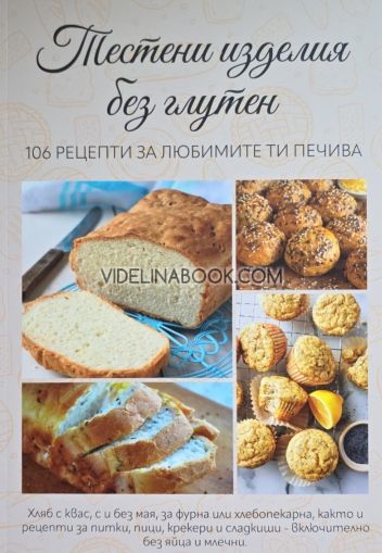 Тестени изделия без глутен: 106 рецепти за любимите ти печива, сборник