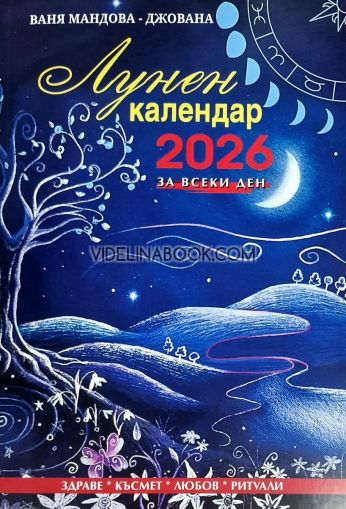 Лунен календар за всеки ден 2026, Ваня Мандова - Джована
