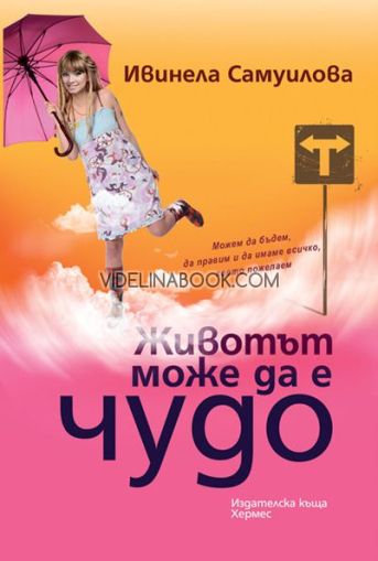 Животът може да е чудо: Как да бъдем, да правим и да имаме всичко, което пожелаем?, Ивинела Самуилова