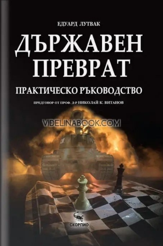 Държавен преврат: Практическо ръководство, Едуард Лутвак