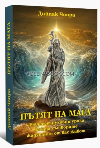 Пътят на Мага: Двадесет духовни урока как да сътворите жадувания от вас живот, Дийпак Чопра