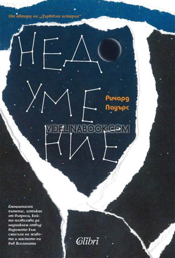 Недоумение, Ричард Пауърс