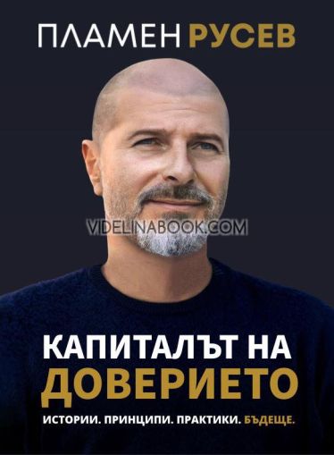 Капиталът на доверието: Истории. Принципи. Практики. Бъдеще. Пламен Русев