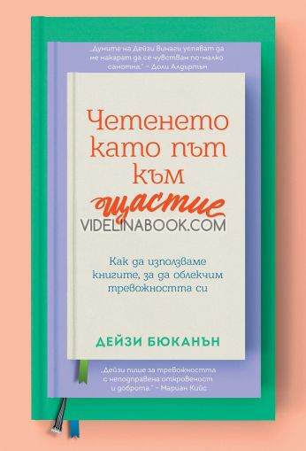 Четенето като път към щастие: Как да използваме книгите, за да облекчим тревожността си, Дейзи Бюканън