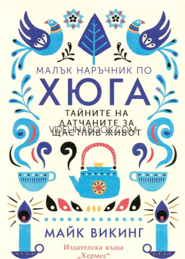 Малък наръчник по хюга: Тайните на датчаните за щастлив живот, Майк Викинг