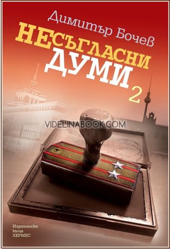 Несъгласни думи, Книга 2, Димитър Бочев