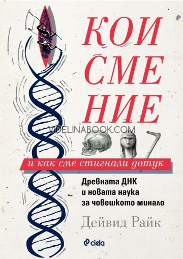 Кои сме ние и как сме стигнали дотук: Древната ДНК и новата наука за човешкото минало, Дейвид Райк