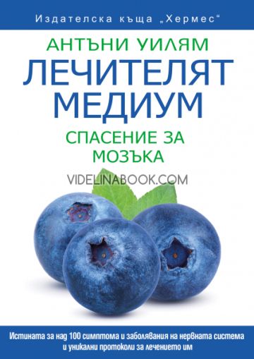 Лечителят медиум: Спасение за мозъка, Антъни Уилям