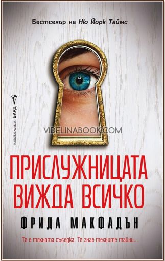 Прислужницата вижда всичко: Тя е тяхната съседка. Тя знае техните тайни..., Фрида Макфадън
