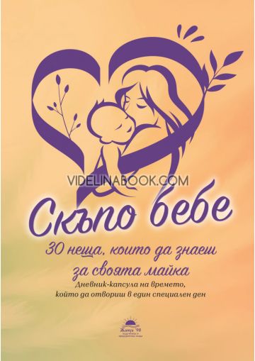 Скъпо бебе: 30 неща, които да знаеш за своята майка, Златина Василева, Калоян Василев
