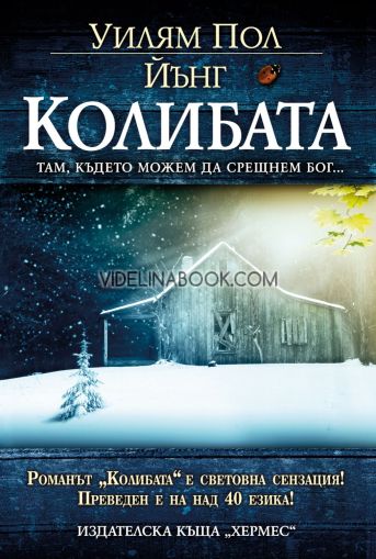 Колибата: Там, където можем да срешнем Бог, Уилям Пол Йънг 