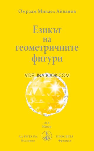 Езикът на геометричните фигури, Омраам Микаел Айванов