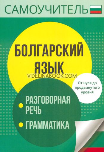 Самоучитель: Болгарский язык Разговорная речь, грамматика: От нуля до продвинутого уровня, Паритет