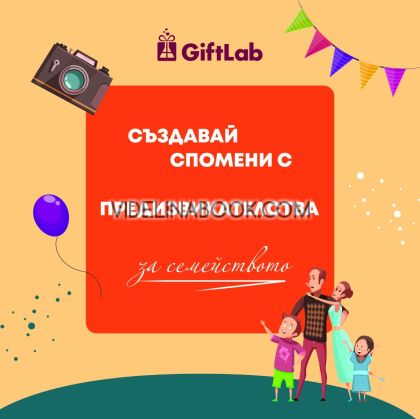 Създавай спомени с предизвикателства за семейството, книга-албум