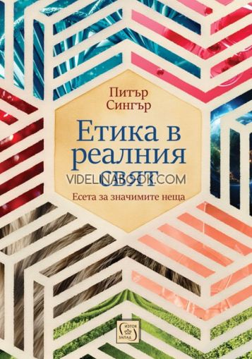 Етика в реалния свят: Есета за значимите неща, Питър Сингър