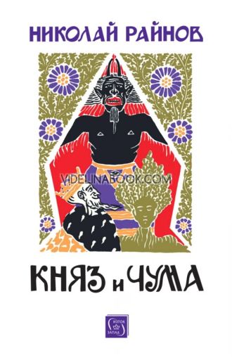 Княз и чума, Николай Райнов