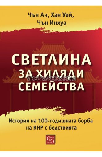 Светлина за хиляди семейства: История на 100-годишната борба на КНР с бедствията, Чън Ан, Хан Уей, Чън Инхуа
