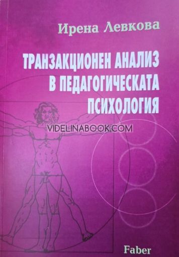 Транзакционен анализ в педагогическата психология, Ирена Левкова