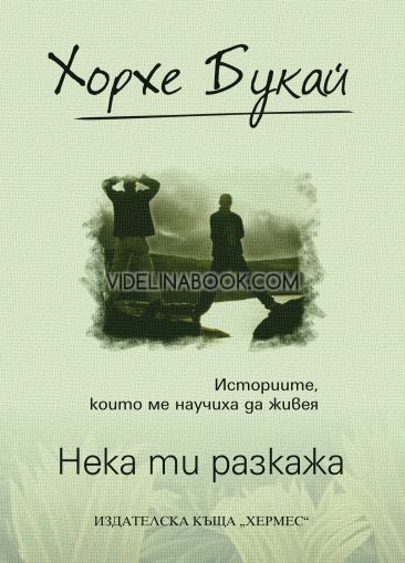 Нека ти разкажа: Историите. които ме научиха да живея - луксозно издание, Хорхе Букай