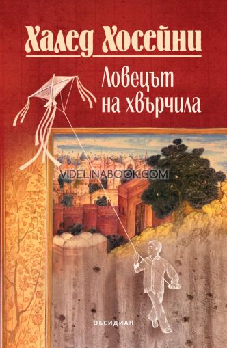 Ловецът на хвърчила, Халед Хосейни