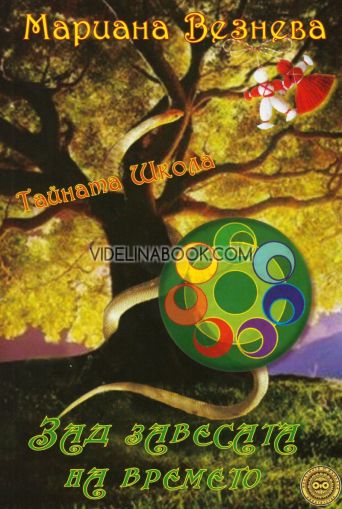 Зад завесата на времето: Тайната школа, Мариана Везнева