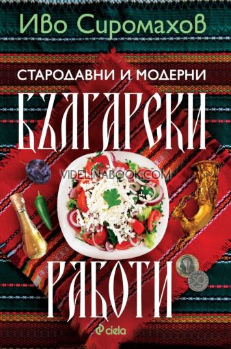 Стародавни и модерни български работи, Иво Сиромахов