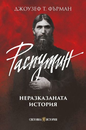 Распутин: Неразказаната история, Джоузеф Т. Фърман