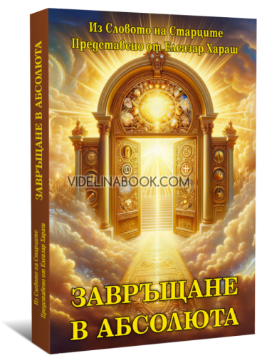 Завръщане в Абсолюта: Из Словото на Старците, Елеазар Хараш
