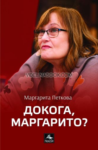 Докога, Маргарито? Стихове, Маргарита Петкова