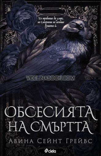 Обсесията на смъртта, Авина Сейнт Грейвс