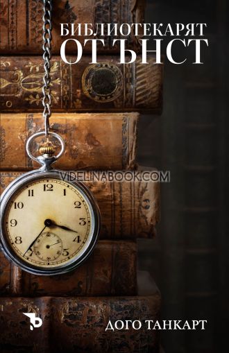 Библиотекарят от Ънст: Разкази, Дого Танкарт