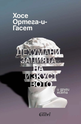 Дехуманизацията на изкуството и други есета, Хосе Ортега и Гасет 