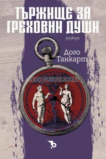 Тържище за греховни души: Разкази, Дого Танкарт