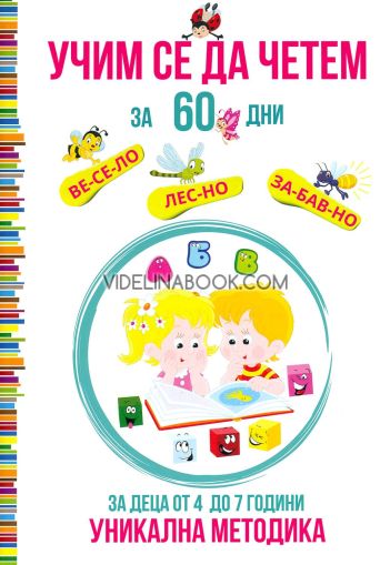 Учим се да четем за 60 дни: Уникална методика за деца от 4 до 7 години, Татяна Ивановна Кара