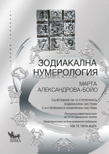 Зодиакална нумерология: Съчетаване на 12-степенната зодиакална система с 9-степенната нумерична система, Марта Александрова - Бойо