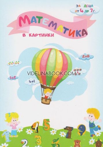 Математика в картинки: за деца от 4 до 7г., Татяна Кара