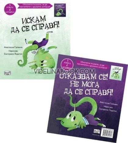 Искам да се справя! + Отказвам се! Не мога да се справя!, Анастасия Галкина