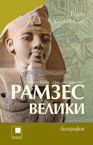 Рамзес Велики: Египетският "Цар на царете", биография, Тоби Уилкинсън